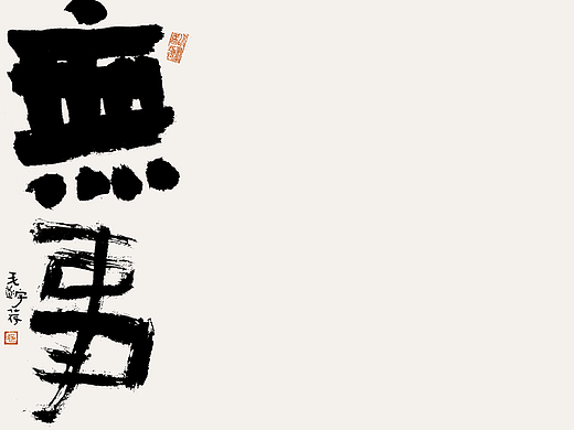 手写/书法/毛笔字