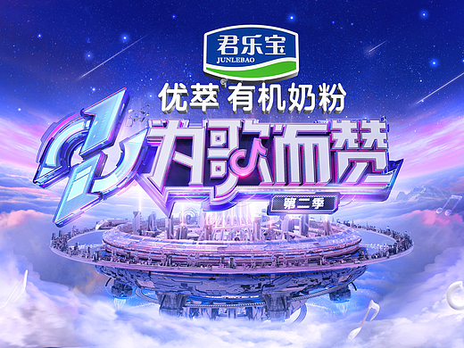 2022为歌而赞第二季视觉包装