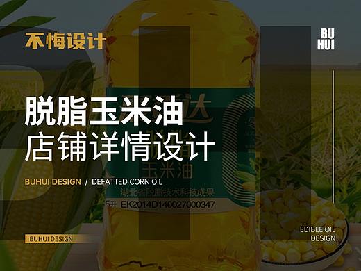 【不悔设计】脱脂玉米油详情页设计