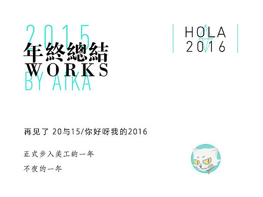 2015|年终作品总结&回顾|
