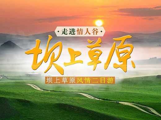 坝上草原情人谷 旅游详情页