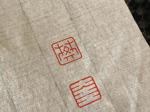 篆刻：樊奎（连珠印）