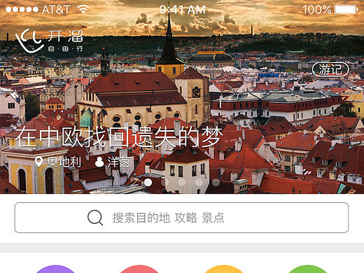 开溜旅游手机app一级界面设计