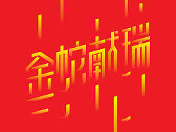 金蛇献瑞