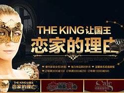 让国王恋上家