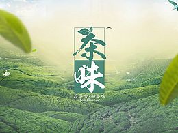 有关茶的