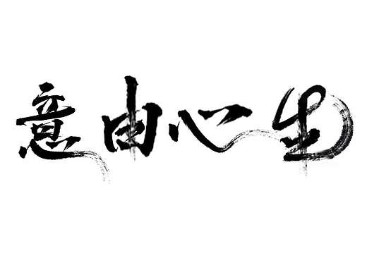 毛笔字（个人主页-ZNTQ0MzI2NjQ=） - 字体/字形 - 站酷设计师l赵翔宇l原创素材 - 站酷ZCOOL