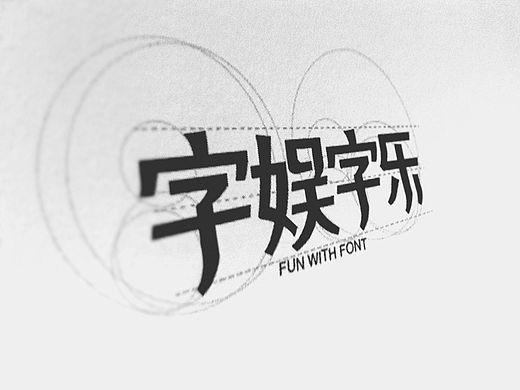 字娱字乐 2015VOL.1