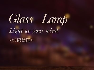 鼠标绘制咖啡屋的小灯一枚