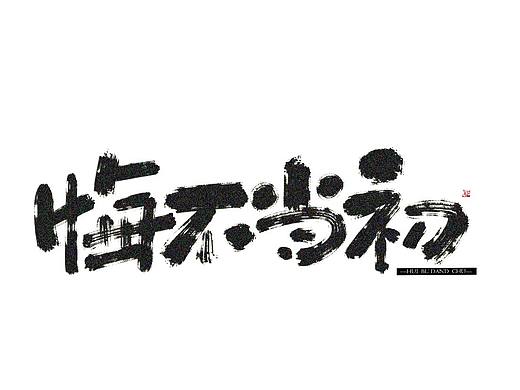 近期板写