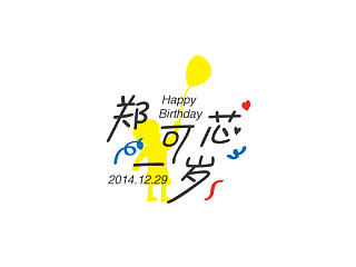 【郑可芯一周岁】朋友女儿一岁生日纪念（个人主页-ZNzIzNDA1Ng==） - Logo - 站酷设计师徐羊飞原创素材 - 站酷ZCOOL