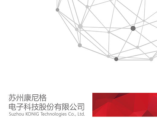 苏州康尼格热熔胶低压注塑宣传册设计工业产品宣传册