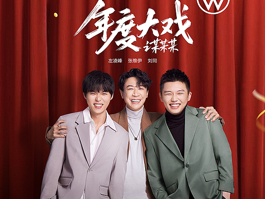 年度大戏某某某组合一汽大众代言海报