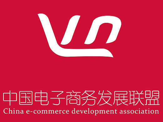 中国电子商务发展联盟logo设计（个人主页-ZMTY0OTg0ODQ=） - Logo - 站酷设计师prince稀饭原创素材 - 站酷ZCOOL