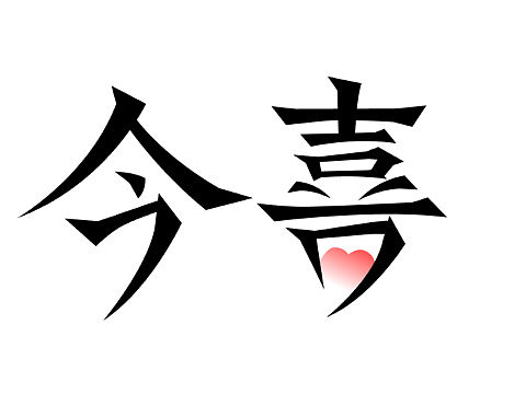 “今喜”字体设计（个人主页-ZNDIzNTk2Njg=） - 字体/字形 - 站酷设计师左右字体原创素材 - 站酷ZCOOL