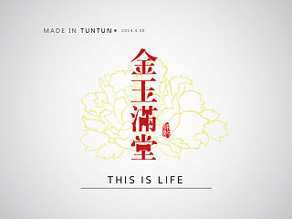 屯屯造字❤金玉满堂