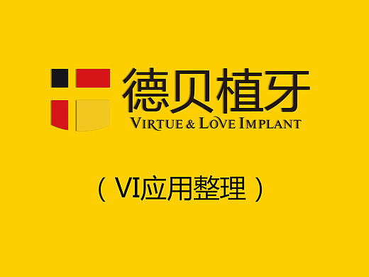 德贝植牙VI部分整理