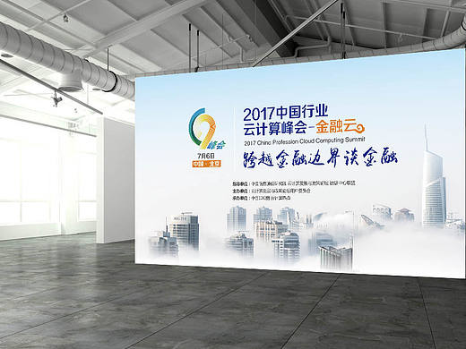 云计算会议展板—C9峰会之金融云