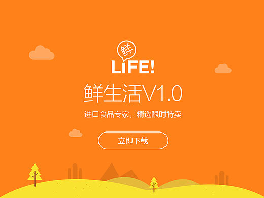 鲜生活APP下载页