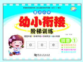 幼小衔接阶梯训练封面【已商用】