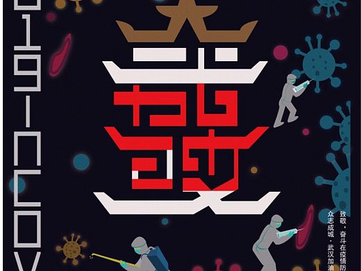 武漢加油（個(gè)人主頁-ZNDI3MjEzMzY=） - 海報(bào) - 站酷設(shè)計(jì)師老蝸牛jj原創(chuàng)素材 - 站酷ZCOOL