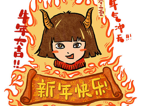 贺岁｜牛年大吉！（个人主页-ZNTA3MjYzNzI=） - 新锐潮流插画 - 站酷设计师刘完美原创素材 - 站酷ZCOOL