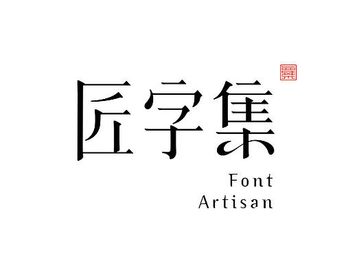 匠字集 | 2016字体设计回顾