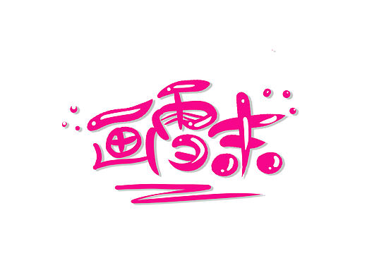 一組朋友id（個人主頁-ZMjAwNjkyMjQ=） - 字體/字形 - 站酷設計師塵唐原創(chuàng)素材 - 站酷ZCOOL