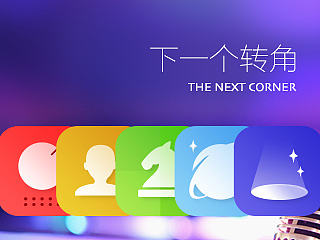 下一个转角(自由桌面)