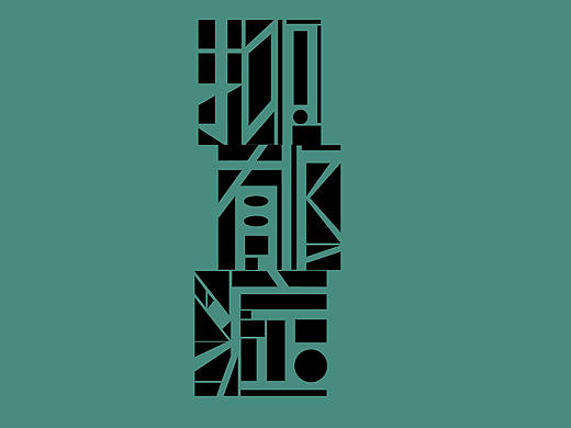 负形几何字体：抑郁症