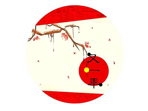 山海经剪纸风日历设计