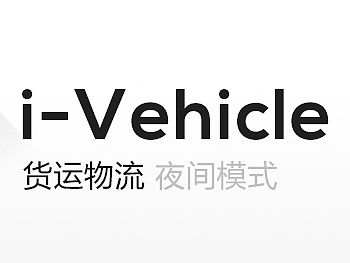 i-Vehicle货运APP夜间模式