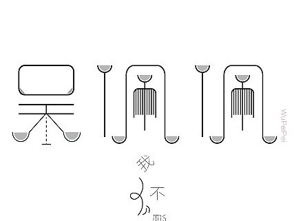 四个名字字体设计（个人主页-ZMTI4NjI3NzI=） - 字体/字形 - 站酷设计师轻语如蚁呓原创素材 - 站酷ZCOOL