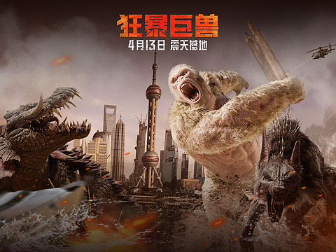 电影《狂暴巨兽》海报
