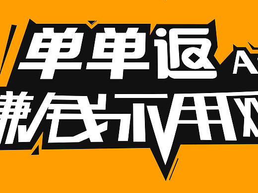 单单返宣传口号(个人主页-ZMTU2NjI4MTY=) - 字体/字形 - 站酷设计师Jenia原创素材 - 站酷ZCOOL