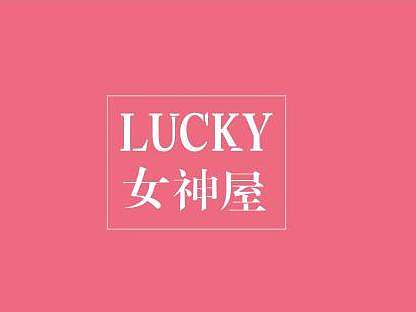 lucky女神屋（個人主頁-ZMTg2NTUxMTY=） - 品牌 - 站酷設(shè)計(jì)師Eseir原創(chuàng)素材 - 站酷ZCOOL