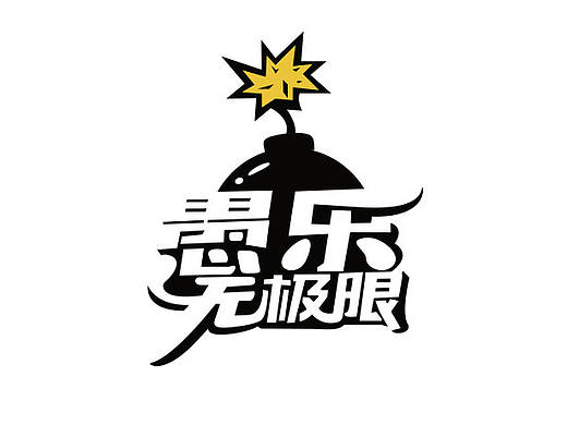 臨摹字體（個人主頁-ZMTY4NDAzMzI=） - 品牌 - 站酷設(shè)計師Adorable_原創(chuàng)素材 - 站酷ZCOOL