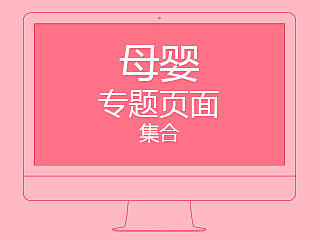 近期做的一些 母婴的专题页面 （奶粉 辅食 海外代购）