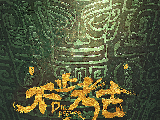 《不止考古—我与三星堆》纪录片概念海报设计