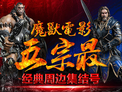 魔兽专题设计