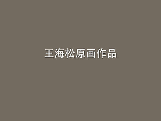 王海松游戏原画作品展示