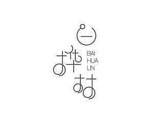 白桦林 平凡之路【字】（个人主页-ZNDkwNTA3Mg==） - 字体/字形 - 站酷设计师韶光难依原创素材 - 站酷ZCOOL