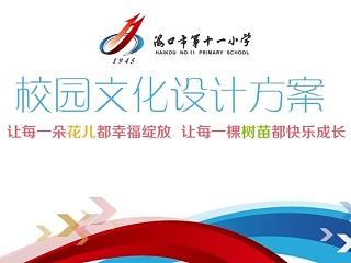14-11-12 海口十一小学 校园文化