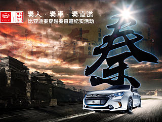 比亚迪秦试驾活动KV