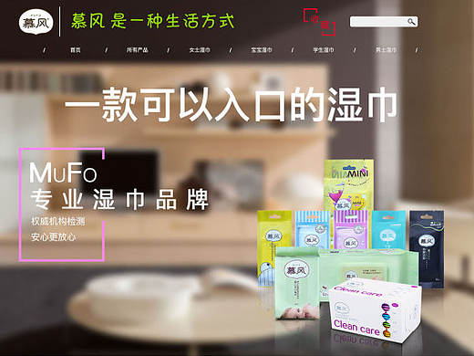 慕风湿巾 电商 天猫 网页设计 湿巾