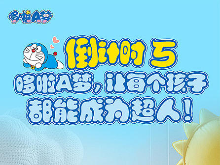 哆啦A梦倒计时海报—产品上线传播活动视觉设计