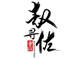 毛笔字体