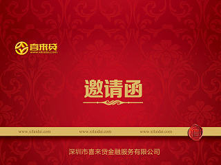 喜来贷开业庆典邀请函