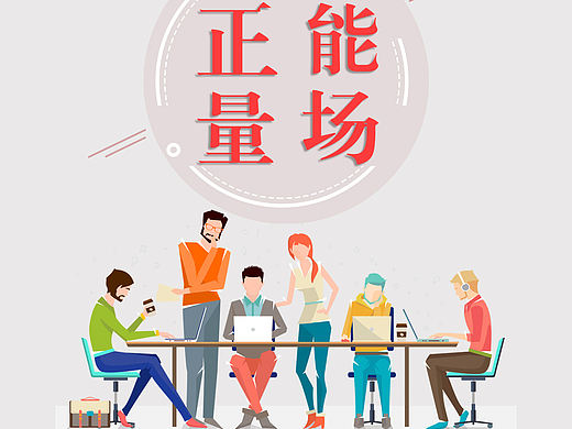 企业文化企业宣传发挥所长，正能量效率之上