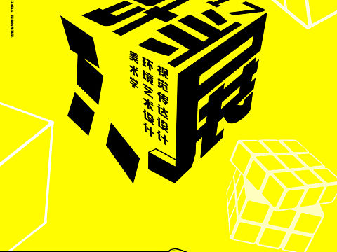 毕业展海报